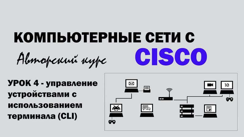 Компьютерные сети с CISCO - УРОК 4 из 250 - Управление устройствами с использованием терминала (CLI)