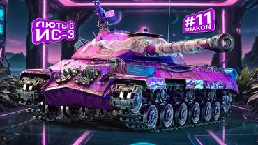 ИС-3 / Аккаунт без доната / Серия #11