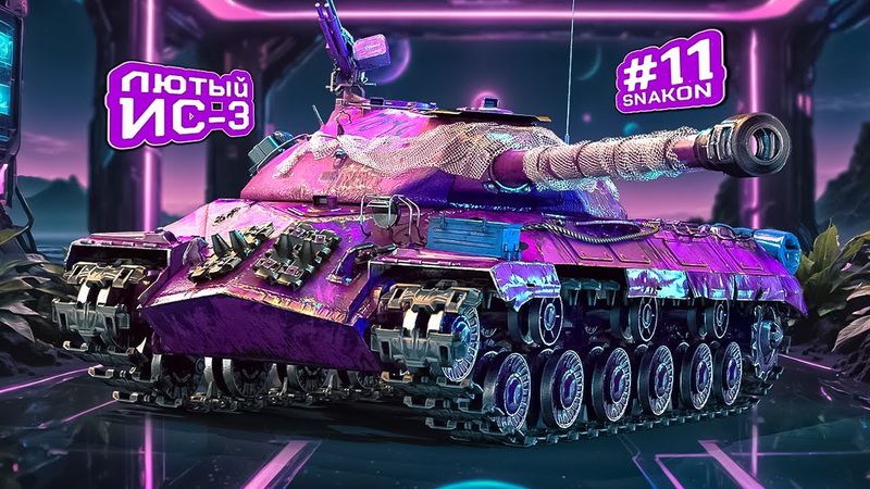 ИС-3 / Аккаунт без доната / Серия #11