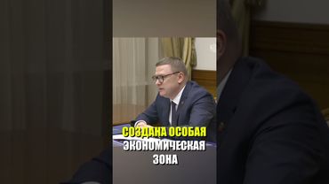 Путин проводит рабочую встречу с губернатором Челябинской области