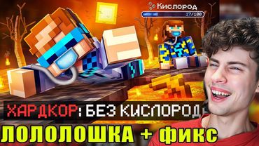 Лололошка 😱 Майнкрафт, но Мы Спасаем ПЛАНЕТУ Без Кислорода • [Полное Прохождение] + Фиксплей Реакция