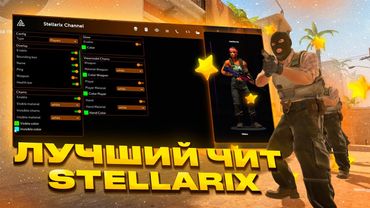 ✨ЭТО ЛУЧШИЙ РЕЙДЖ ЧИТ ДЛЯ КС2✨ STELLARIX V1.9.1✨ ЧИТЫ ДЛЯ КС2 ✨