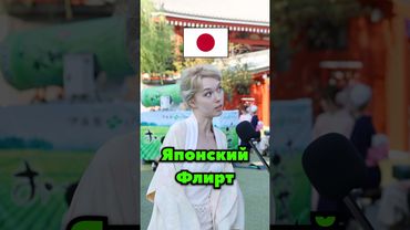 🇯🇵 Флирт по Японски #япония #interview