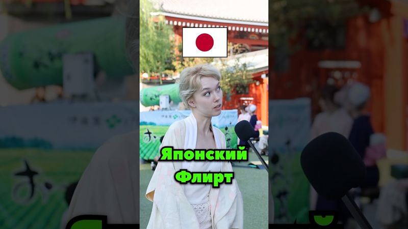 🇯🇵 Флирт по Японски #япония #interview