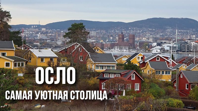 Как живут в Осло: северная природа, современная архитектура, острова на фьорде и хайкинг в горах