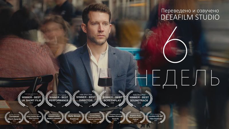 Короткометражка «6 НЕДЕЛЬ» | Дубляж DeeaFilm