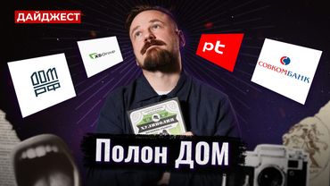 Назар про ДОМ.РФ / Отчеты за 9 месяцев / Еще дивиденды? || Дайджест инвестора