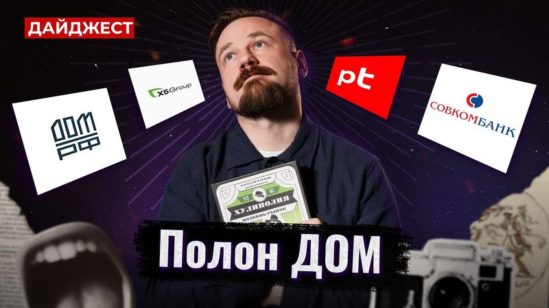 Назар про ДОМ.РФ / Отчеты за 9 месяцев / Еще дивиденды? || Дайджест инвестора