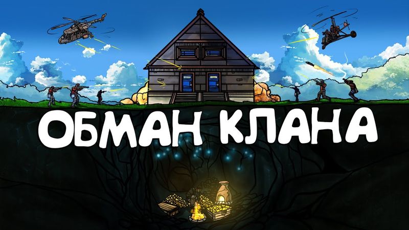 RUST - ОБМАНУЛ ОГРОМНЫЙ КЛАН. ЖИВУ В ТРОЙНОЙ ПЕЩЕРЕ