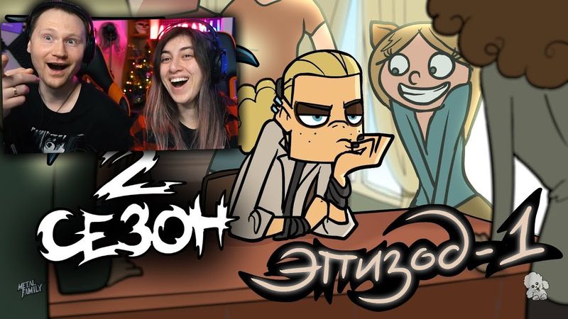 Metal Family Сезон 2 Серия 1 | РЕАКЦИЯ