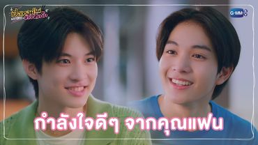 กำลังใจดีๆ จากคุณแฟน | เปิดเทอมใหม่ หัวใจหัดรัก Boys in love