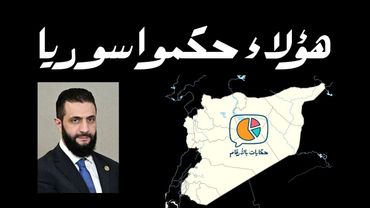 من حكم سوريا؟ رؤساء وحكّام سوريا من 1922 حتى اليوم بالأسماء والتواريخ والصور