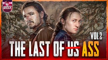 ОДНИ ИЗ НАС   СЕЗОН 2 THE last of us 2 ТРЕШ ОБЗОР #трешобзор #обзор