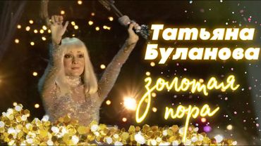 Золотая пора - Татьяна Буланова (2001)
