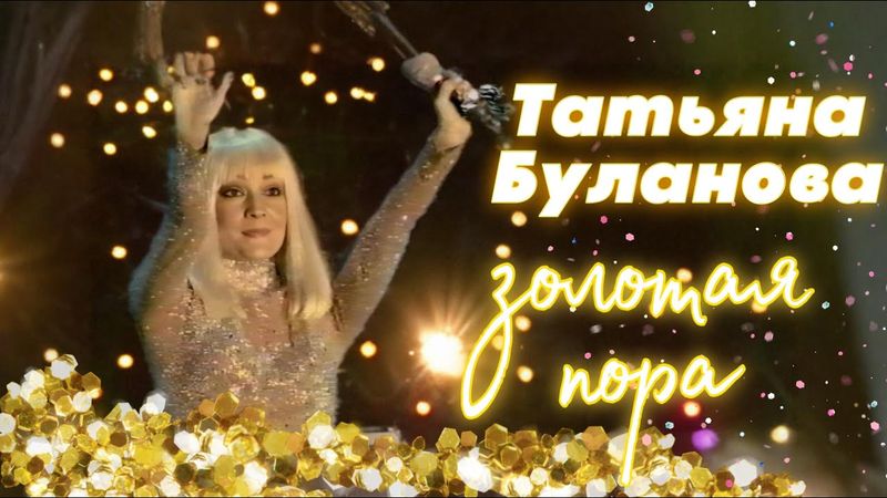 Золотая пора - Татьяна Буланова (2001)