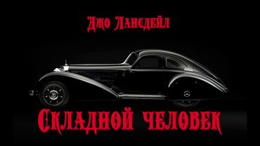 Аудиокнига: Джо Лансдейл "Складной человек". Читает Владимир Князев. Сплаттерпанк, ужасы