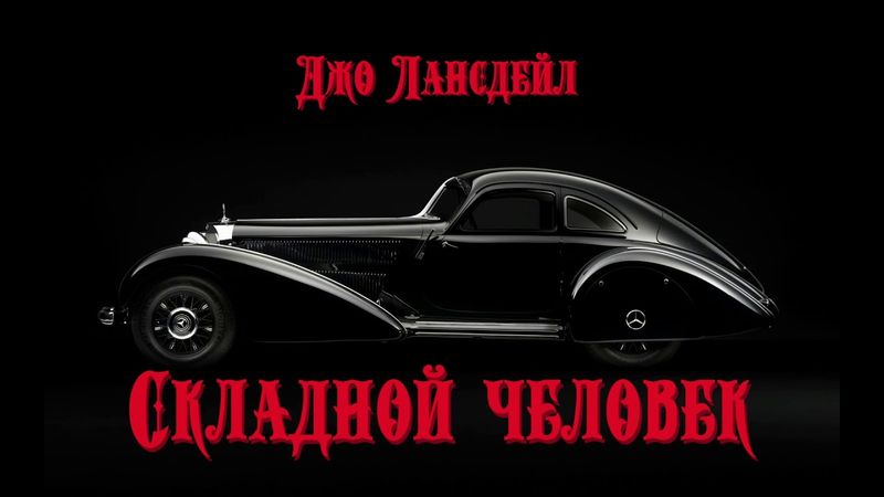 Аудиокнига: Джо Лансдейл "Складной человек". Читает Владимир Князев. Сплаттерпанк, ужасы