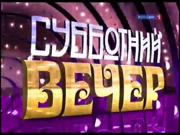 Заставка программы "Субботний вечер" (Россия/Россия 1, 2009-2010)