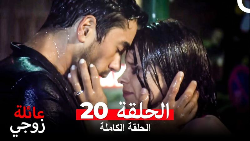 عائلة زوجي الحلقة 20 (Arabic Dubbed)