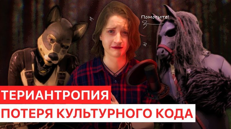 ТЕРИАНТРОПИЯ - ПОТЕРЯ КУЛЬТУРНОГО КОДА, деградация, болезнь или хобби
