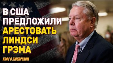 Спад роста экономики США - последствия тарифов Трампа | Арест Линдси Грэма за поддержку Украины?