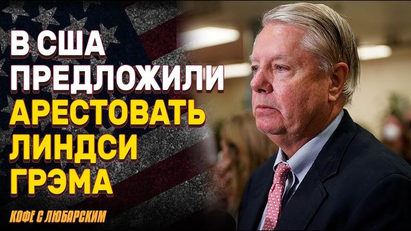 Спад роста экономики США - последствия тарифов Трампа | Арест Линдси Грэма за поддержку Украины?