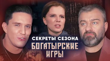 Богатырские игры | Сезон 1 | Секреты сезона