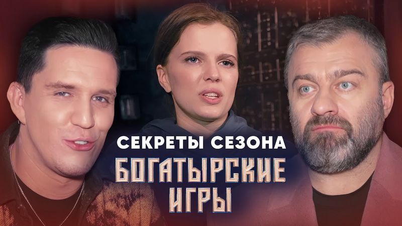 Богатырские игры | Сезон 1 | Секреты сезона