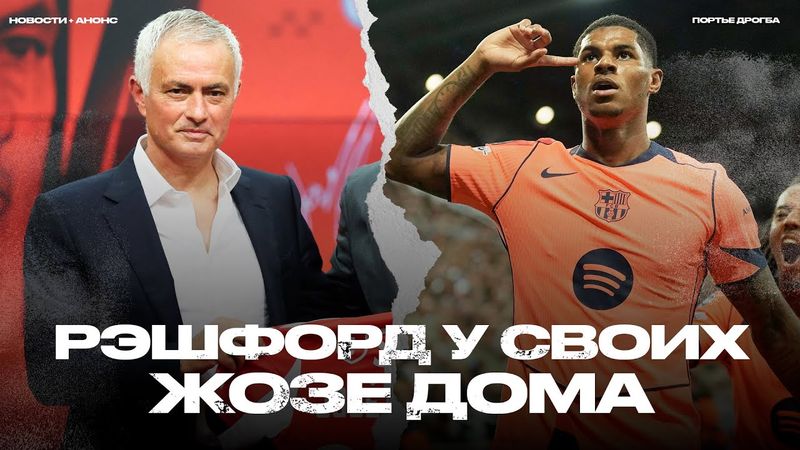 Рэшфорд вернулся? Моуринью точно да. Аморим – упрямец. Проблемы Астон Виллы [Новости + Анонсы]