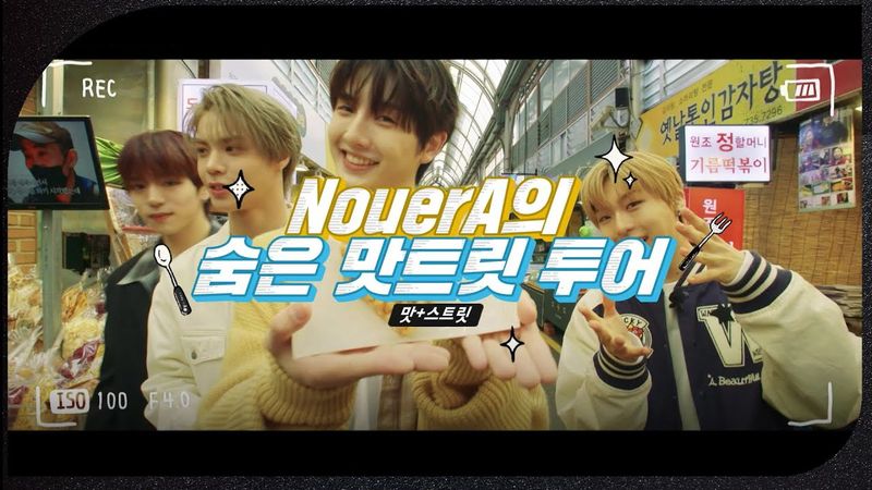 NouerA의 숨은 맛트릿 투어🍽😋 [서울 스프링 페스타 2025 - 서울원더쇼] | KBS 250504 방송