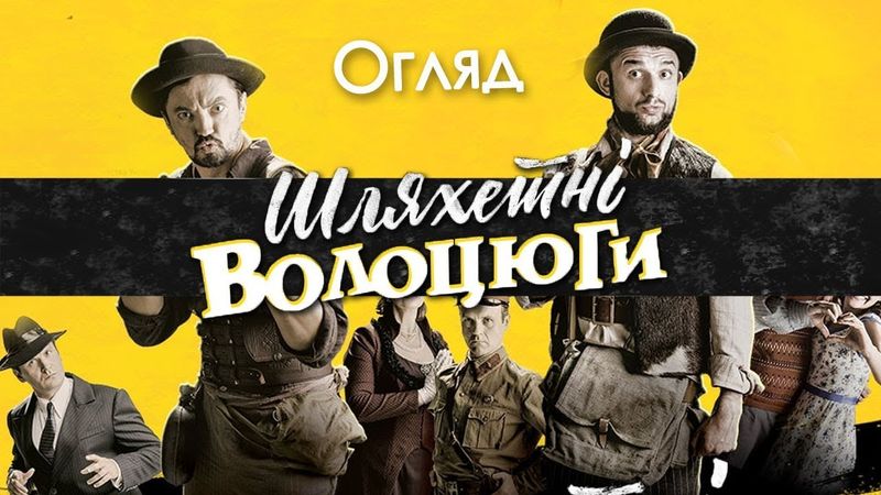 ШЛЯХЕТНІ ВОЛОЦЮГИ - ОГЛЯД ФІЛЬМУ