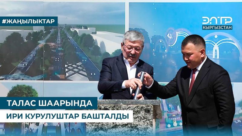 ТАЛАС ШААРЫНДА ИРИ КУРУЛУШТАР БАШТАЛДЫ