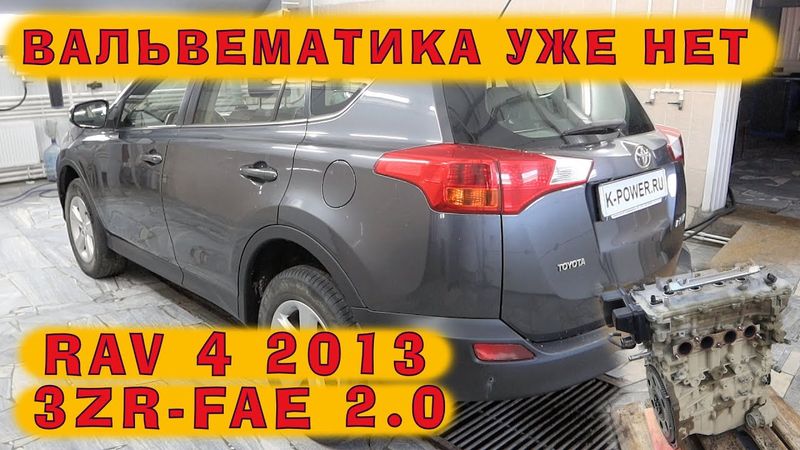 RAV4, 2013 год (4 поколение): Мотор 2.0 без Вальвематика, но прокладку пробивает по-прежнему!