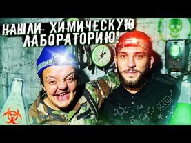 НАШЛИ СЕКРЕТНУЮ ХИМИЧЕСКУЮ ЛАБОРАТОРИЮ СССР !! Супер Сус и Боно !