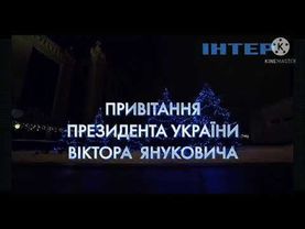 Новогоднее поздравление президента Украины В.Ф.Януковича (Iнтер, 31.12.2010)