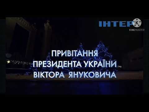 Новогоднее поздравление президента Украины В.Ф.Януковича (Iнтер, 31.12.2010)