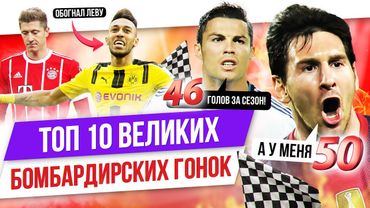 ТОП 10 Великих бомбардирских гонок