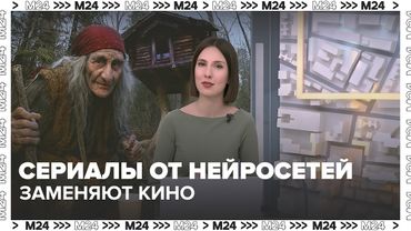 Сериалы от нейросетей: Заменит ли искусственный интеллект кино?