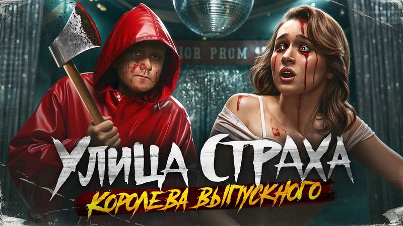 Улица Страха: Королева выпускного - ТРЕШ ОБЗОР на фильм