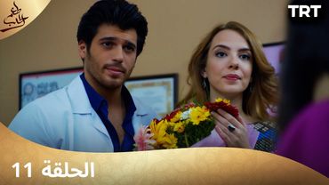 مسلسل  طعم الحب | الحلقة 11