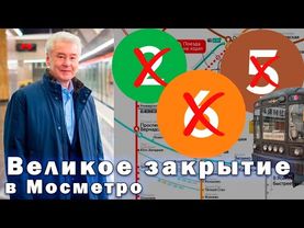 МАСШТАБНЫЕ ЗАКРЫТИЯ В Московском метро (совсем скоро)