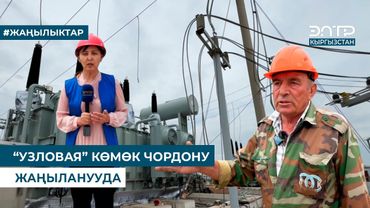 “УЗЛОВАЯ” КӨМӨК ЧОРДОНУ ЖАҢЫЛАНУУДА