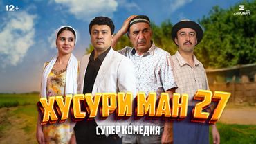 “Хусури Ман 27” - качество оригинал 4К. Официально!