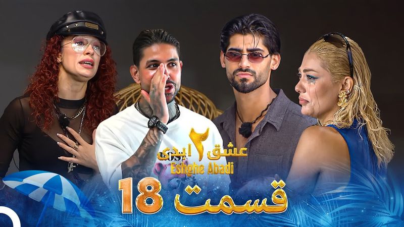 عشق ابدی فصل 2 قسمت 18 - Eshghe Abadi