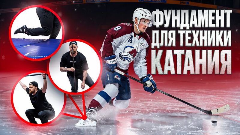 ТЕХНИКА КАТАНИЯ! Как подготовиться и улучшить свое катание? / 10 упражнений для подготовки хоккеиста