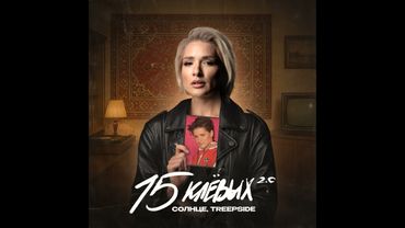 Солнце, treepside - 15 клёвых 2.0 (ПРЕМЬЕРА ТРЕКА 2025)