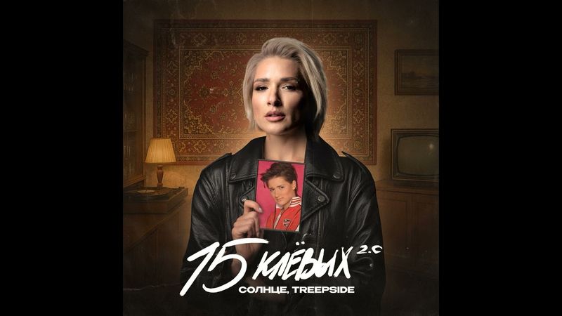 Солнце, treepside - 15 клёвых 2.0 (ПРЕМЬЕРА ТРЕКА 2025)