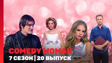 COMEDY WOMAN: 7 сезон | 20 выпуск @TNT_shows