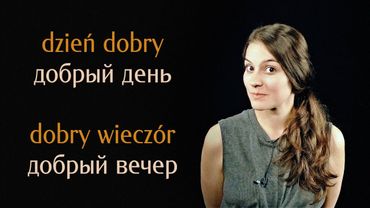 Польский язык. Урок 4. Этикетные слова; личные, вопросительные местоимения; глаголы 'иметь', 'знать'