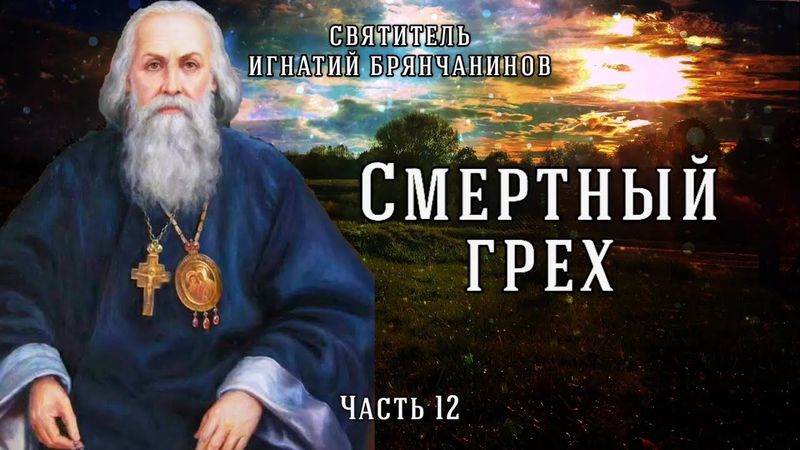 Добрые дела смертный грех не искупают. Слово о смерти. Часть 12. Игнатий Брянчанинов